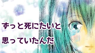 ずっと死にたいと思っていたんだ【初音ミク】