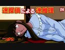 【名探偵コナン】迷探偵による迷推理【実況】part6