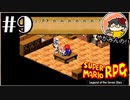 【やがみんの】スーパーマリオRPGで大冒険してみた 【#9 ハーレムキッス】
