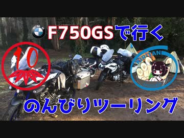 【秋田弁きりたん車載】初心者がキャンプツーリングに行ってみました　F750GSで行くのんびりツーリング10