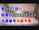 【ビンゴ５予想】第144回ビンゴ５「抽選日:2020/1/22」の当選番号を真剣に予想してみた（俺のビンゴ５予想）[俺のシリーズ]