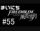毎日ファイアーエムブレム　風花雪月　実況プレイ　パート55【最終回】