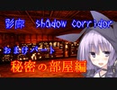 steam版影廊（Shadow Corridor）をゆかりさんが実況プレイ！（おまけ）