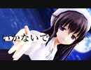【MMD艦これ】いかないで【暁】