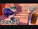 目指すはガラル地方No.1!!『ポケモンソード』を実況プレイPart25