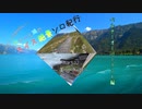 【ゆっくり】ソロ充が行く！！ スイス絶景ソロ紀行 part12 ～美しき湖 ～