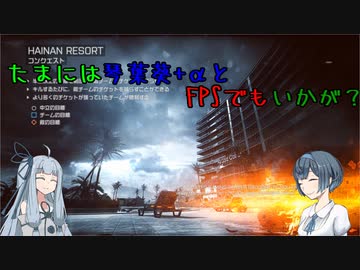 【BF4】たまには琴葉葵+αとFPSでもいかが？その４【VOICeVi実況】