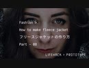 DIY : How to Make fleece Jacket 08 | フリースジャケットの作り方