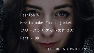 DIY : How to Make fleece Jacket 08 | フリースジャケットの作り方