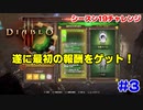 【ディアブロ4発表記念】シーズン19を通してやってみよう！ #3