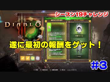 【ディアブロ4発表記念】シーズン19を通してやってみよう！ #3