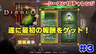 【ディアブロ4発表記念】シーズン19を通してやってみよう！ #3