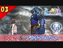 【FF10-2 HD】コンプリート率100%＆プラチナトロフィー 実況【2周目】Part3