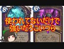 （ハースストーン)使われてないけど強く無いかこいつら【ゆっくり実況】