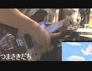 つまさきだち　そふてにっ　アレンジ　弾いてみた【伊藤かな恵】