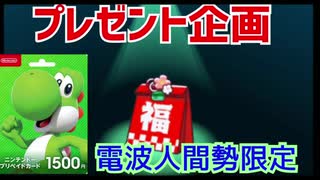 #27【電波フリー】プレゼント企画！＊締め切りました＊【電波人間のRPGFree】