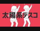 「太陽系デスコ」歌ってみた【ノンアル】