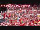 【ゆっくり解説】F1の話をしましょうか？Rd84「モンツァ・サーキット」