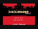迷探偵参上！ 【ファミコン探偵倶楽部PartII うしろに立つ少女】 #9(終了)