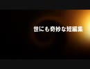 世にも奇妙な短編集「鳥になった男」（作：神野守　朗読：月香）