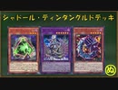 【遊戯王ADS】シャドール・ティンダングル