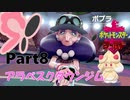 ゆっくり大冒険 in ガラル地方【ポケモン剣盾】#08