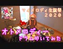 【マイメロディ45周年】オトメロディー 叩いてみた【秋宮のえる】