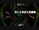 世にも奇妙な短編集「魔除けのお札」（作：神野守　朗読：月香）