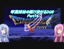【PS2版DQ5】茜ちゃんがDQ5の世界を駆け抜けるようですPart14【VOICEROID実況】