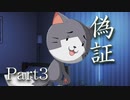 偽証　Part3　【テトラ寿司会シノビガミ】