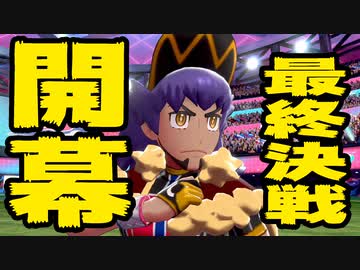 ポケモン好きの関西人によるシールド実況おわるで#END