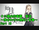 【十三機兵防衛圏 実況】隣合わせの機兵と青春 Part 18【紲星あかり】