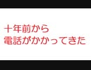 【2ch】十年前から電話がかかってきた