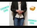 サンドウィッチ・カード　Sandwich Card