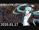 日刊トップテン！VOCALOID＆something【日刊ぼかさん2020.01.17】