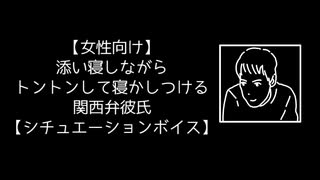 【女性向け】添い寝しながらトントンして寝かしつける関西弁彼氏【シチュエーションボイス】