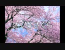 【童謡カバー】さくら さくら【ボーカロイド・IA】