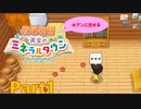 ホアンに恋する【牧場物語 再会のミネラルタウン】ゆっくり実況 #01【Switch】