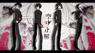【UTAUカバー】空中分解【秋野/田中くん/旅音トミ/怪子奇】