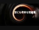 世にも奇妙な短編集「伝説の詐欺師の後継者」（作：神野守　朗読：月香）