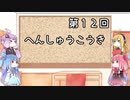 【VOICEROID実況】グミ嫌いだよ、茜ちゃん　第１２回　編集後記【TOD2】