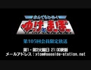【月額会員限定】なんでもヒーロー！ゆっけとまーぼー 第105回 会員限定放送