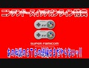 【実況】あの伝説のＳＴＧの続編はまだやらないッ!!【NintendoSwitchSFC】