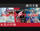 【遊戯王】とにかくフィーリングでデュエル！LIAMさん再参戦！銀河天聖VS氷空の円環！【コラボ回3】