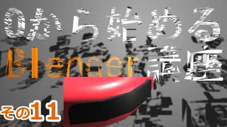 ソリッド化と自動スムーズでＲを作るよ　0から始めるBlender講座　その11