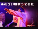 【歌ってみた】吹雪 【茶花うい】