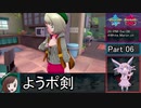 【ゆっくり実況】ようむとうどんげのポケNYN剣術修行 Part6【ポケモンソード】
