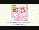 【アイドルマスター】「ギュっとMilky Way(M@STER VERSION)」(歌：佐久間まゆ、喜多日菜子)