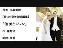 世にも奇妙な短編集「治美とジュン」（作：神野守　朗読：月香）