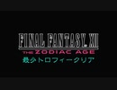 FF12TZA 最少トロフィークリア part1【ゆっくり実況】
